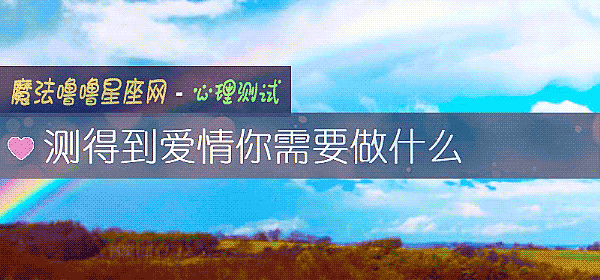 测得到爱情你需要做什么