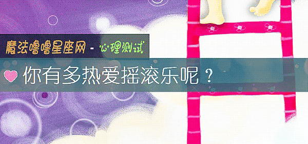 你有多热爱摇滚乐呢？