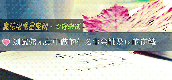 测试你无意中做的什么事会触及ta的逆鳞