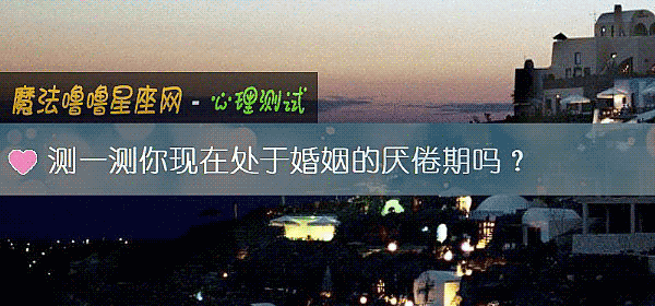 测一测你现在处于婚姻的厌倦期吗？