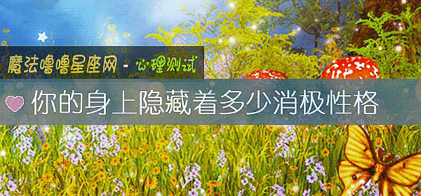 你的身上隐藏着多少消极性格