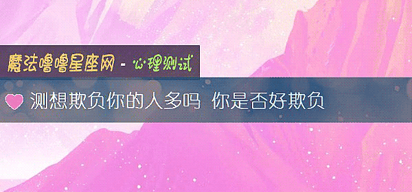 测想欺负你的人多吗 你是否好欺负