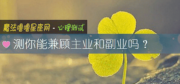 测你能兼顾主业和副业吗？