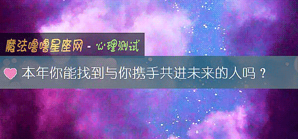 本年你能找到与你携手共进未来的人吗？