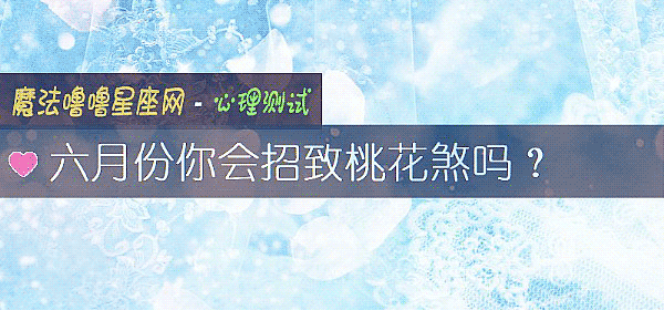 六月份你会招致桃花煞吗？
