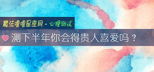 测下半年你会得贵人喜爱吗？