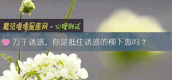 万千诱惑，你是抵住诱惑的柳下惠吗？