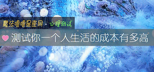 测试你一个人生活的成本有多高