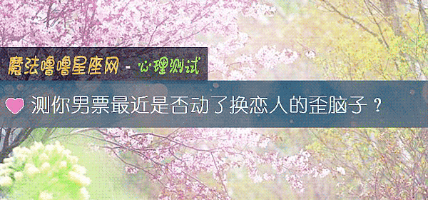 测你男票最近是否动了换恋人的歪脑子？