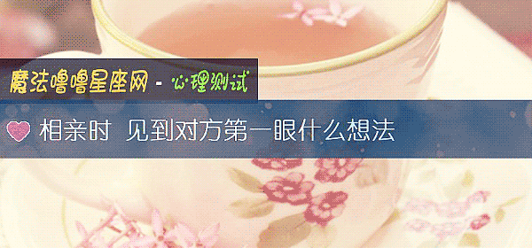 相亲时 见到对方第一眼什么想法