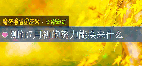 测你7月初的努力能换来什么