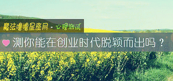 测你能在创业时代脱颖而出吗？
