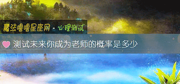 测试未来你成为老师的概率是多少