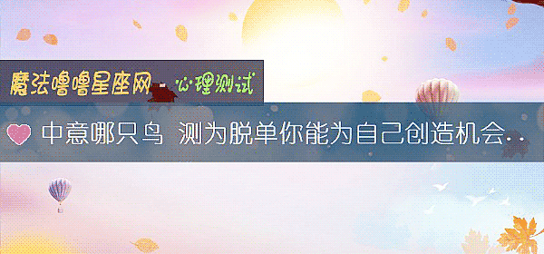 中意哪只鸟 测为脱单你能为自己创造机会吗？