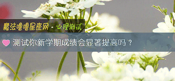 测试你新学期成绩会显著提高吗？