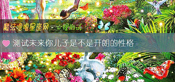 测试未来你儿子是不是开朗的性格