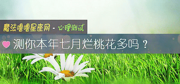 测你本年七月烂桃花多吗？