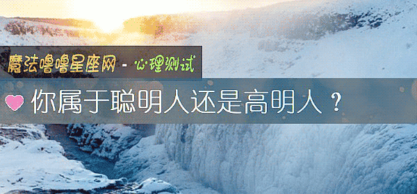 你属于聪明人还是高明人？
