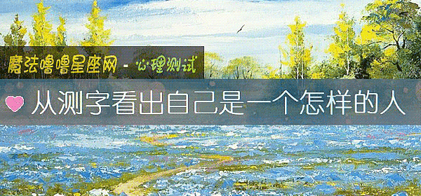 从测字看出自己是一个怎样的人