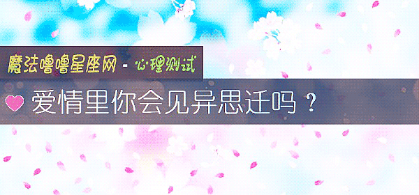 爱情里你会见异思迁吗？