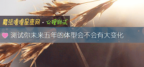 测试你未来五年的体型会不会有大变化