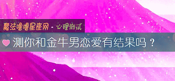 测你和金牛男恋爱有结果吗？