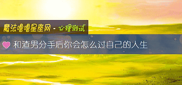 和渣男分手后你会怎么过自己的人生