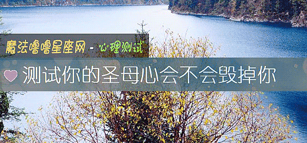 测试你的圣母心会不会毁掉你
