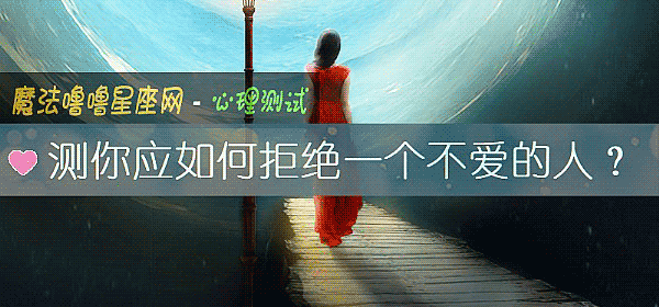 测你应如何拒绝一个不爱的人?