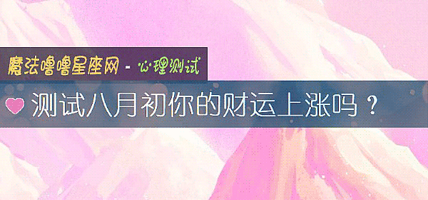 测试八月初你的财运上涨吗？