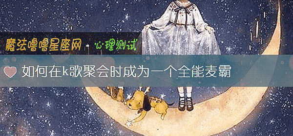 如何在k歌聚会时成为一个全能麦霸