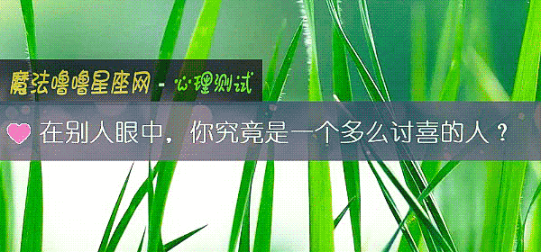 在别人眼中，你究竟是一个多么讨喜的人？