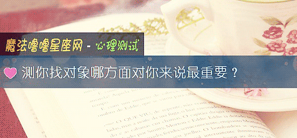 测你找对象哪方面对你来说最重要?