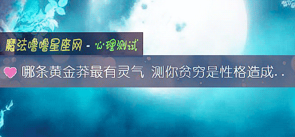 哪条黄金莽最有灵气 测你贫穷是性格造成的吗？