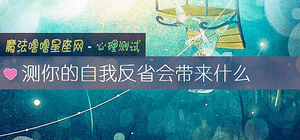 测你的自我反省会带来什么