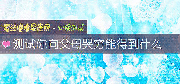 测试你向父母哭穷能得到什么