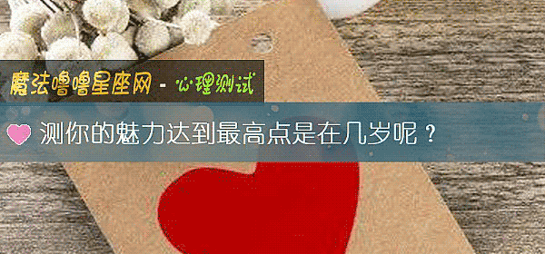 测你的魅力达到最高点是在几岁呢？