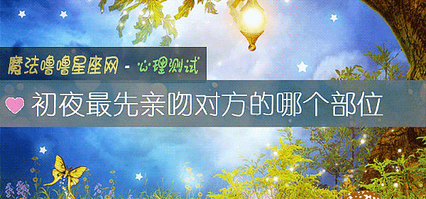 初夜最先亲吻对方的哪个部位
