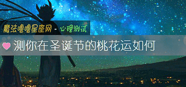 测你在圣诞节的桃花运如何