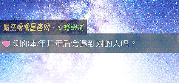 测你本年开年后会遇到对的人吗?