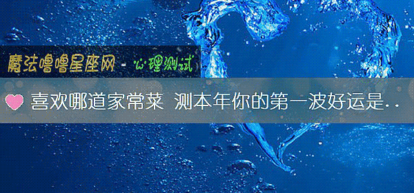 喜欢哪道家常菜 测本年你的第一波好运是什么