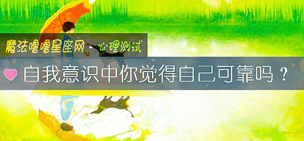 自我意识中你觉得自己可靠吗？