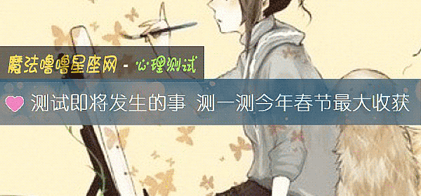 测试即将发生的事 测一测今年春节最大收获