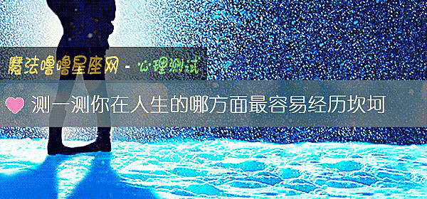 测一测你在人生的哪方面最容易经历坎坷