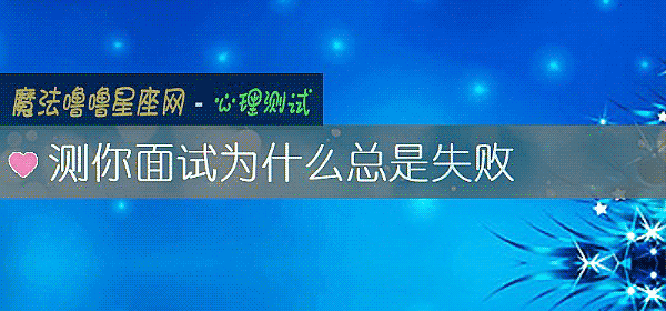 测你面试为什么总是失败