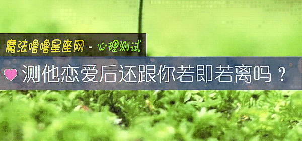 测他恋爱后还跟你若即若离吗？