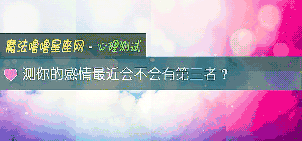 测你的感情最近会不会有第三者？