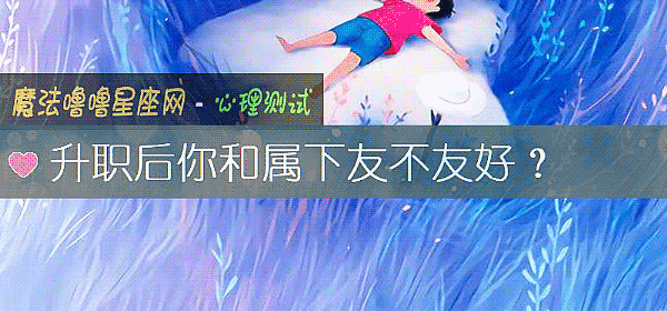 升职后你和属下友不友好？