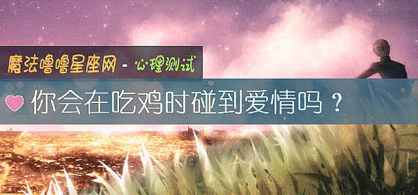 你会在吃鸡时碰到爱情吗？