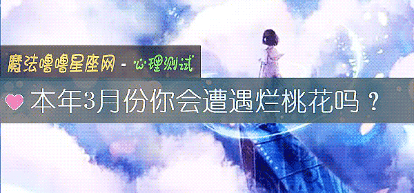 本年3月份你会遭遇烂桃花吗？